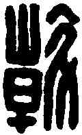 斡,斡長兄印 ,書法字典